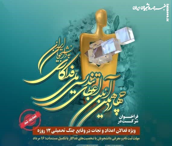  تمدید مهلت ثبت‌نام تندیس ملی فداکاری تا ۱۶ مرداد