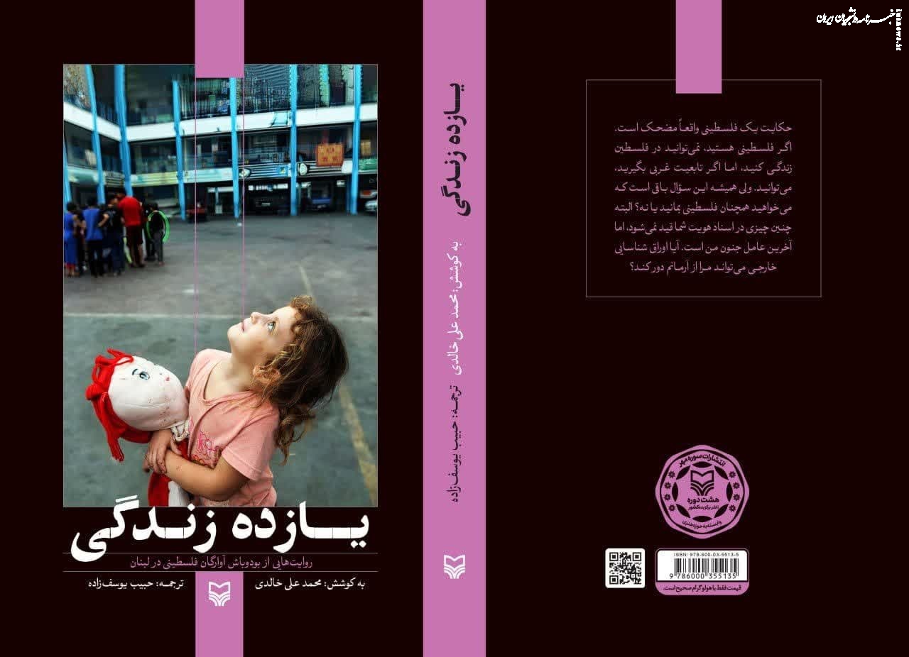 نگاهی به کتاب «یازده زندگی»/ روایت واقعیت‌های تلخ با امیدهای کوچک در سایه کوچ اجباری