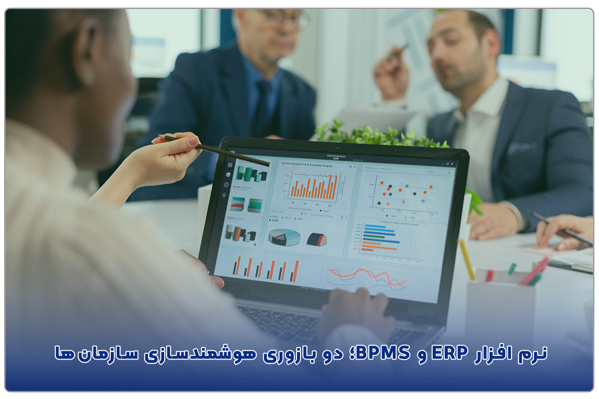 نرم افزار ERP و BPMS؛ دو بازوری هوشمندسازی سازمان‌ها