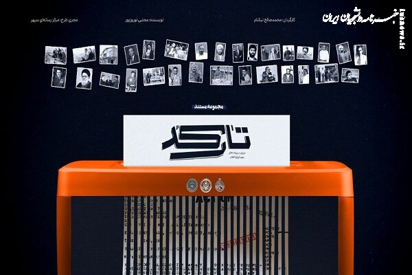 بازپخش مستند «تارکد» با تمرکز بر پرونده‌های امنیتی انقلاب اسلامی