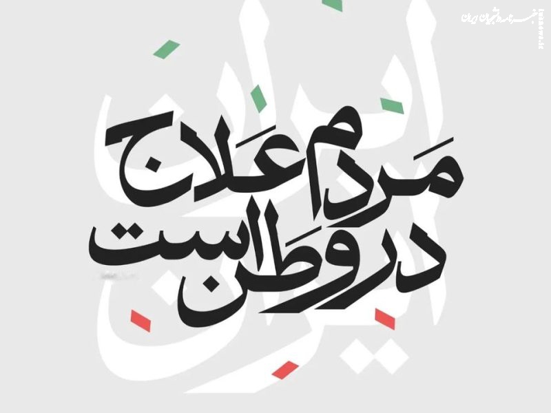 یاران، علاج در وطن است