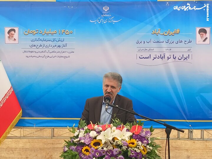 اجرای ۲ طرح صنعت آب با حضور وزیر نیرو در ساری و میاندرود