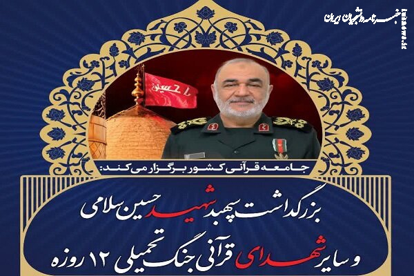 بزرگداشت حافظ قرآن شهید حسین سلامی و شهدای قرآنی برگزار می شود