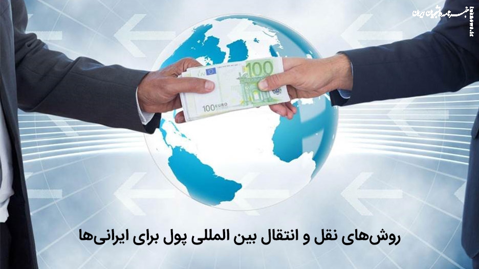 مناسب‌ترین و امن‌ترین روش‌های نقل و انتقال بین الملی پول برای ایرانی‌ها