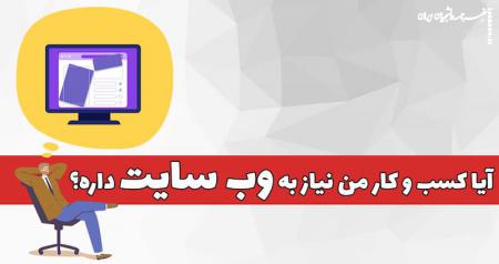 چرا داشتن سایت برای کسب و کار شما در نیشابور ضروری است؟