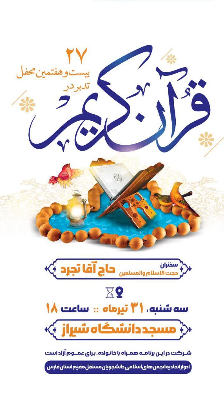 ۲۷مین جلسه تدبر در قرآن ادوار جریان دانشجویی استان فارس