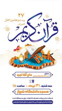 ۲۷مین جلسه تدبر در قرآن ادوار جریان دانشجویی استان فارس