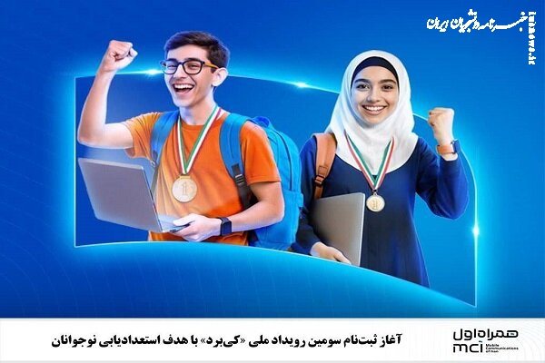 آغاز ثبت‌نام سومین رویداد ملی «کی‌برد» با هدف استعدادیابی نوجوانان