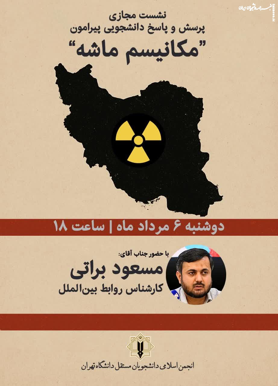 برگزاری نشست دانشجویی با موضوع «مکانیسم ماشه» در دانشگاه تهران