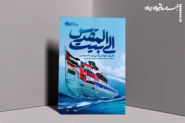 معرفی کتاب «الی بیت المقدس»؛ روایت یک سفر پر رمز و راز از مزار گاندی تا قلعه شریف