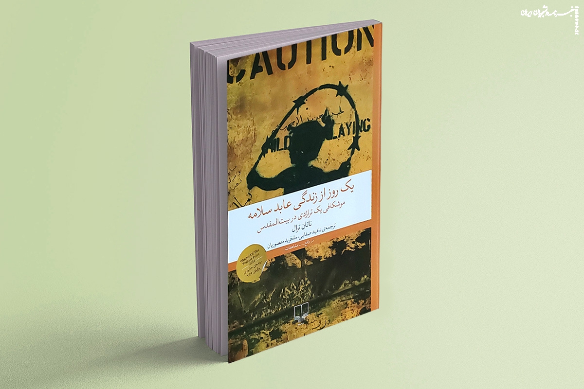 معرفی کتاب «یک روز از زندگی عابد سلامه»؛ کودکان فلسطینی، در آتش اسرائیل سوختند