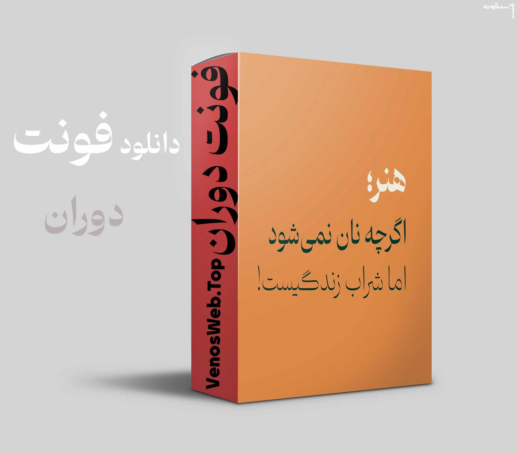 انتخاب فونت مناسب برای بیلبورد و تبلیغات بازاریابی: معرفی فونت دوران، پینار و دانا