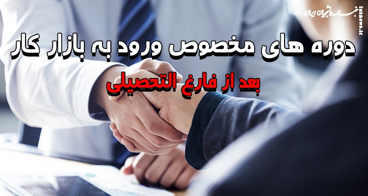 دوره های ورود به بازار کار بعد از دانشگاه؛ مهارتی فراتر از مدرک!
