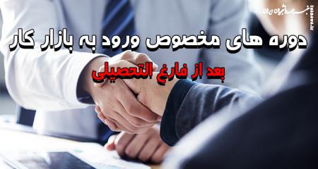 دوره های ورود به بازار کار بعد از دانشگاه؛ مهارتی فراتر از مدرک!