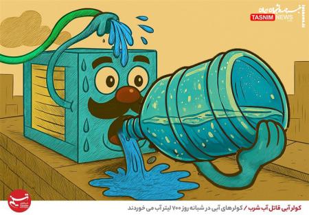 کاریکاتور| کولر آبی قاتل آب شرب