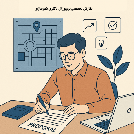 راهنمای جامع نگارش پروپوزال دکتری شهرسازی