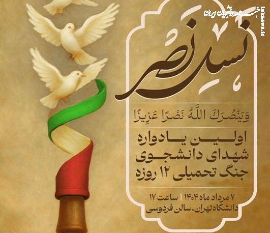 نخستین یادواره شهدای دانشجویی جنگ ۱۲ روزه برگزار می‌شود