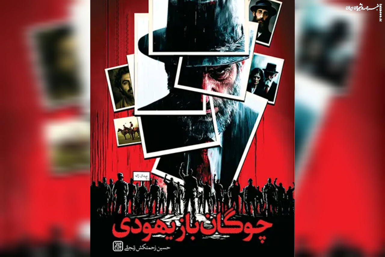  معرفی کتاب «چوگان‌باز یهودی»؛ یهودی ایرانی‌الاصلی که شب‌نامه‌های ضدصهیونیستی می‌نوشت