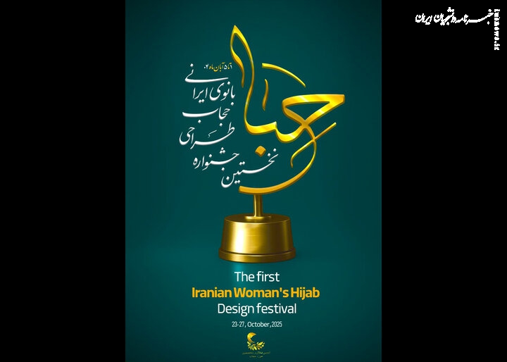 جشنواره‌ای برای طراحی حجاب زن ایرانی برگزار می‌شود