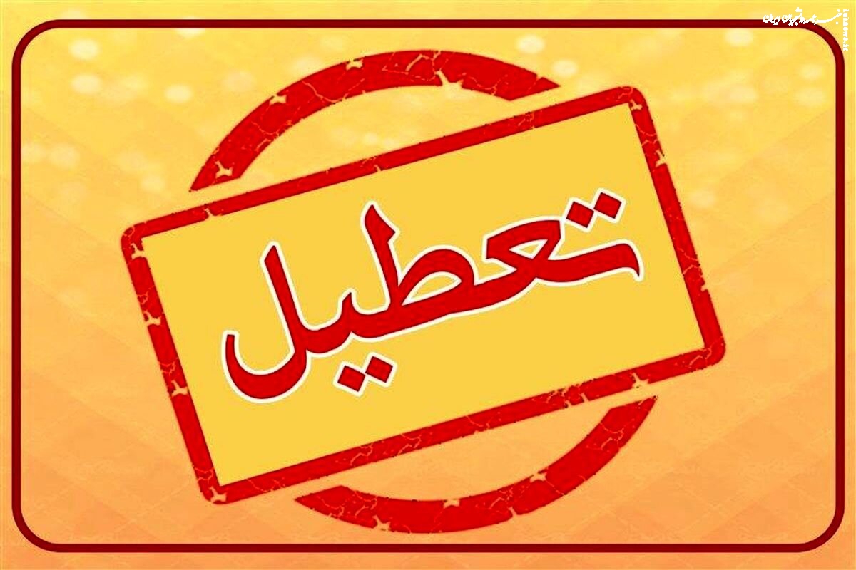 این استان‌ها فردا ۴ شنبه ۸ مردادماه تعطیل شدند 