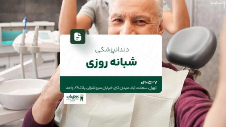 کلینیک دندانپزشکی شبانه‌روزی