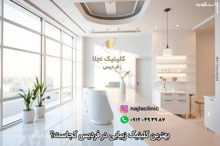 بهترین کلینیک زیبایی در فردیس کجاست؟ 