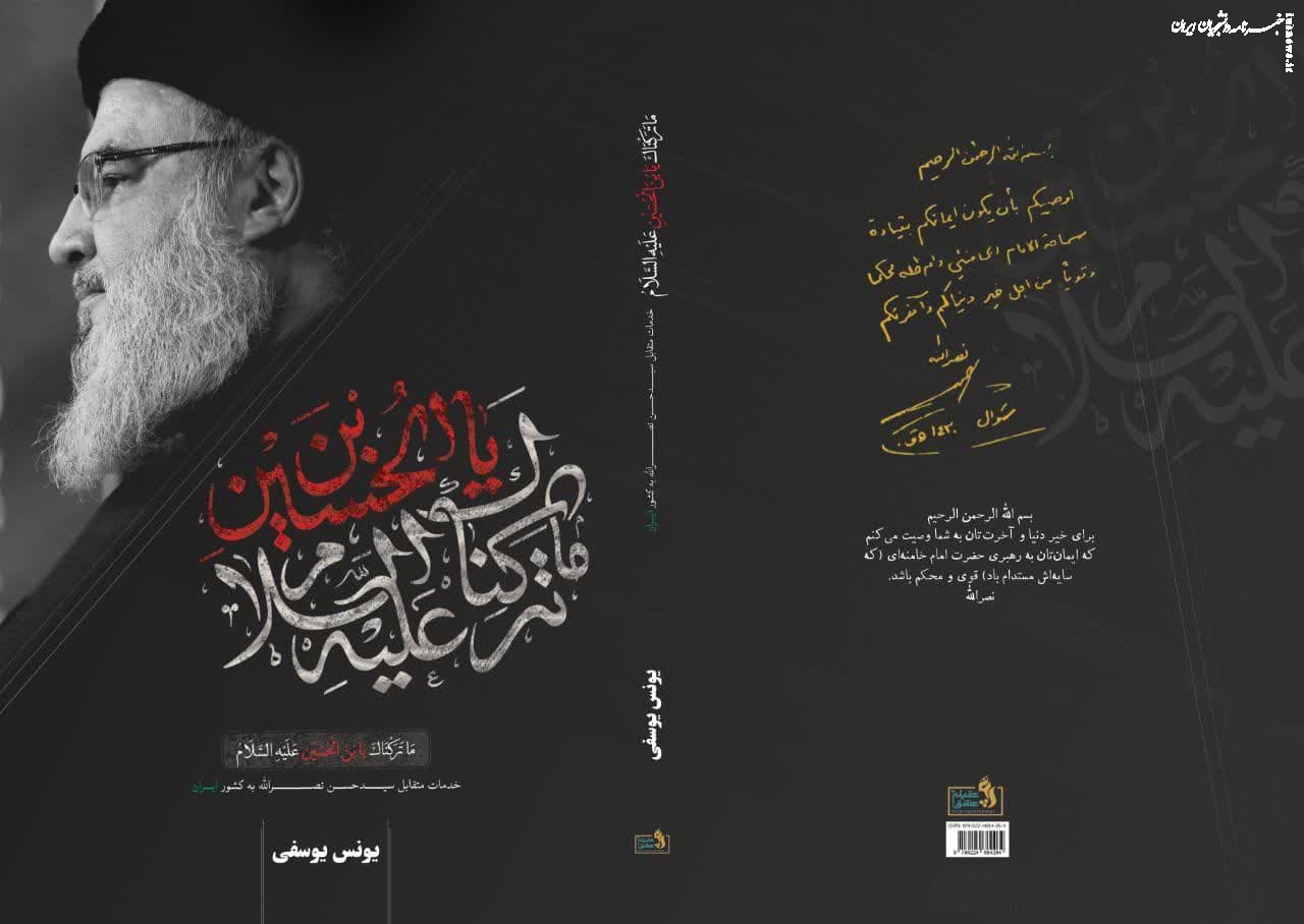 ناگفته هایی  از خدمات متقابل سید حسن نصرالله به کشور ایران