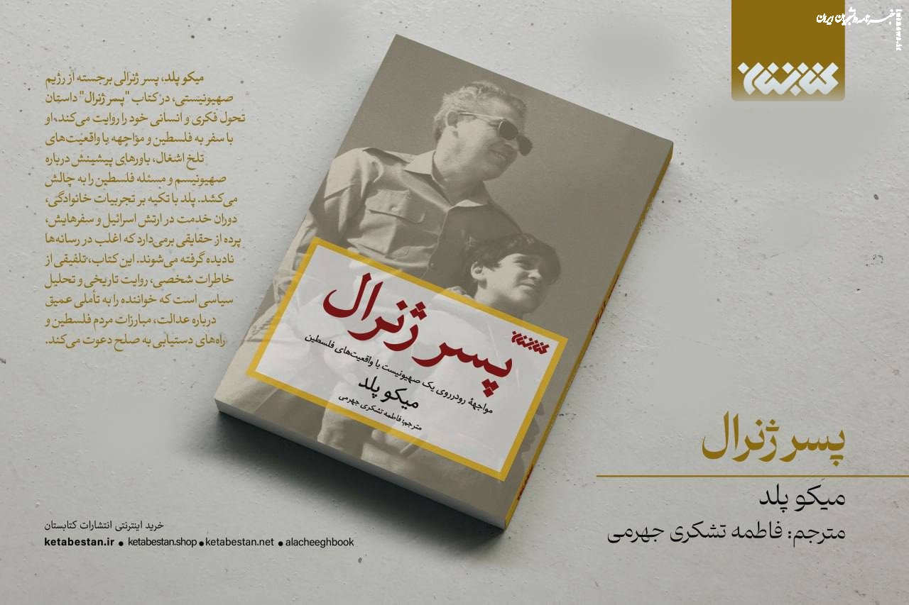 معرفی  «پسر ژنرال»؛ ورود به غزه ممنوع است