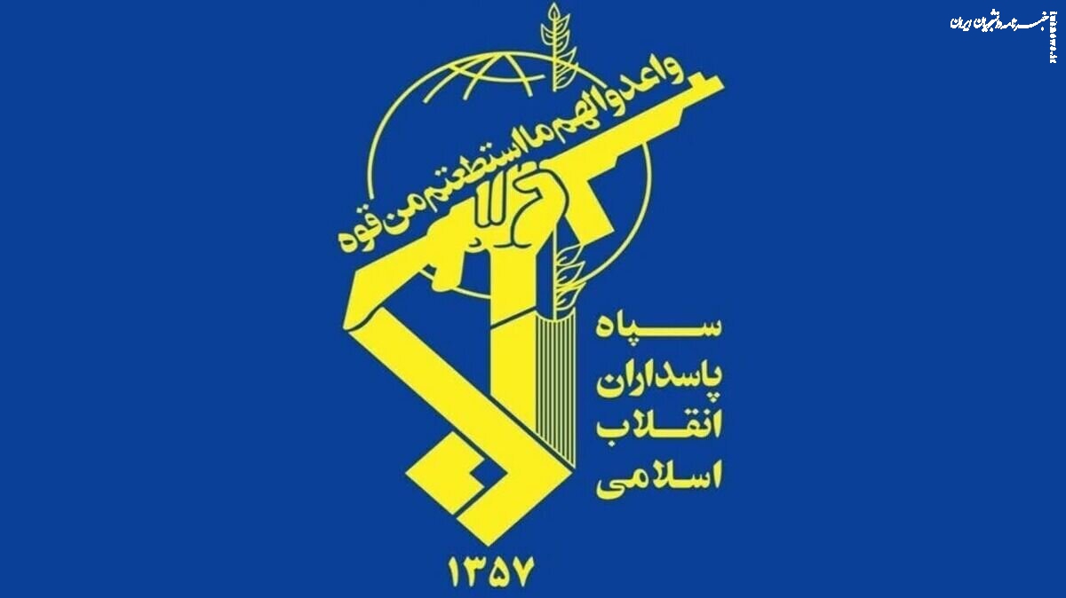 سپاه بیانیه داد؛ لن نعترف، لن نعترف، لن نعترف باسراییل