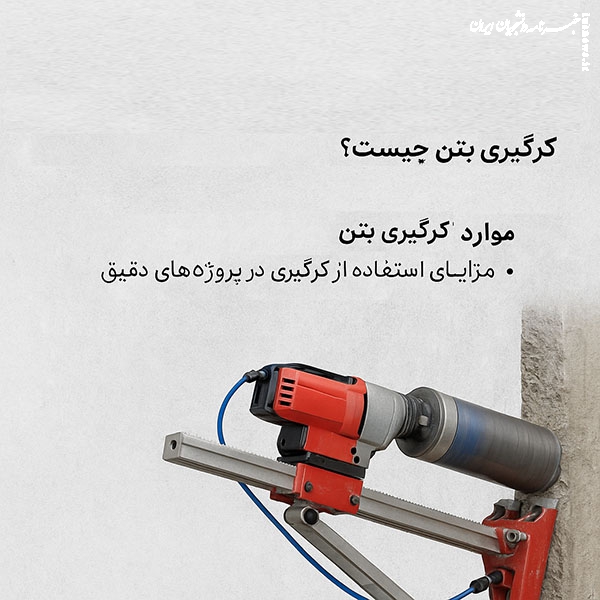 کرگیری بتن چیست و چرا در ساخت‌وسازهای دقیق به آن نیاز داریم؟