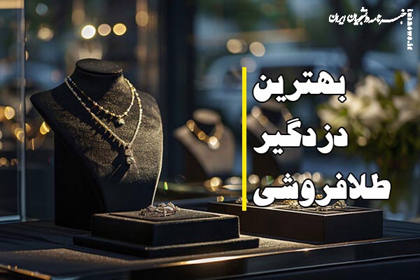 بهترین دزدگیر طلافروشی در ایران + راهنمای کامل خرید از مه بیم
