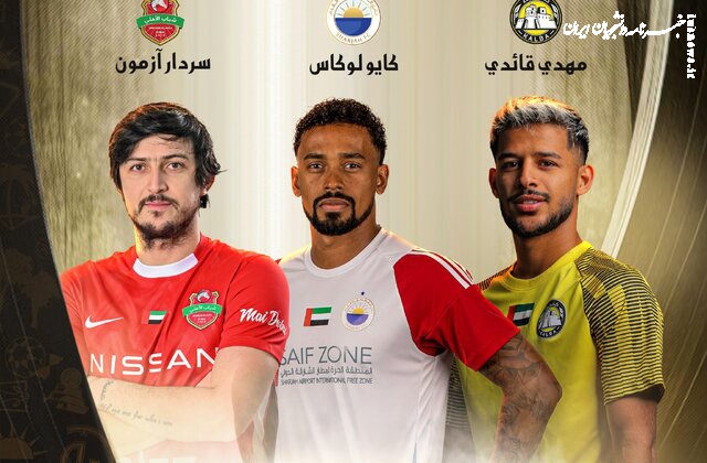 قایدی و آزمون در بین سه نامزد بهترین بازیکن فصل در امارات