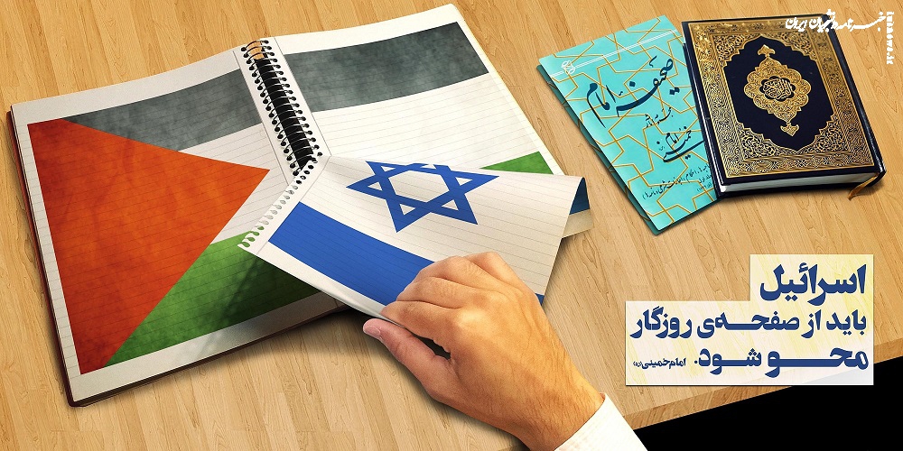 اسرائیل باید از صفحه روزگار محو شود