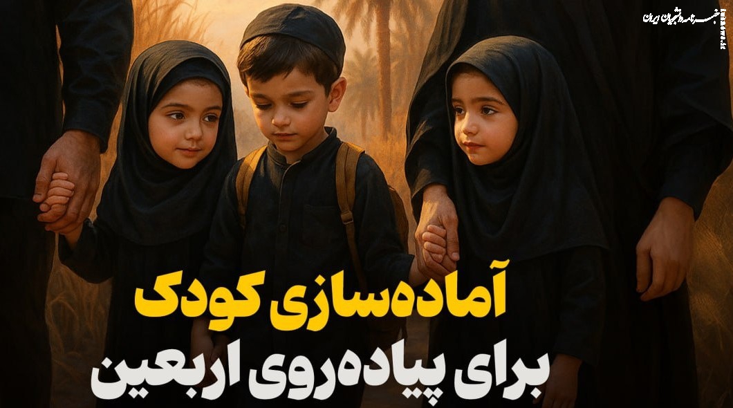 چگونه کودکان را برای پیاده روی اربعین آماده کنیم؟