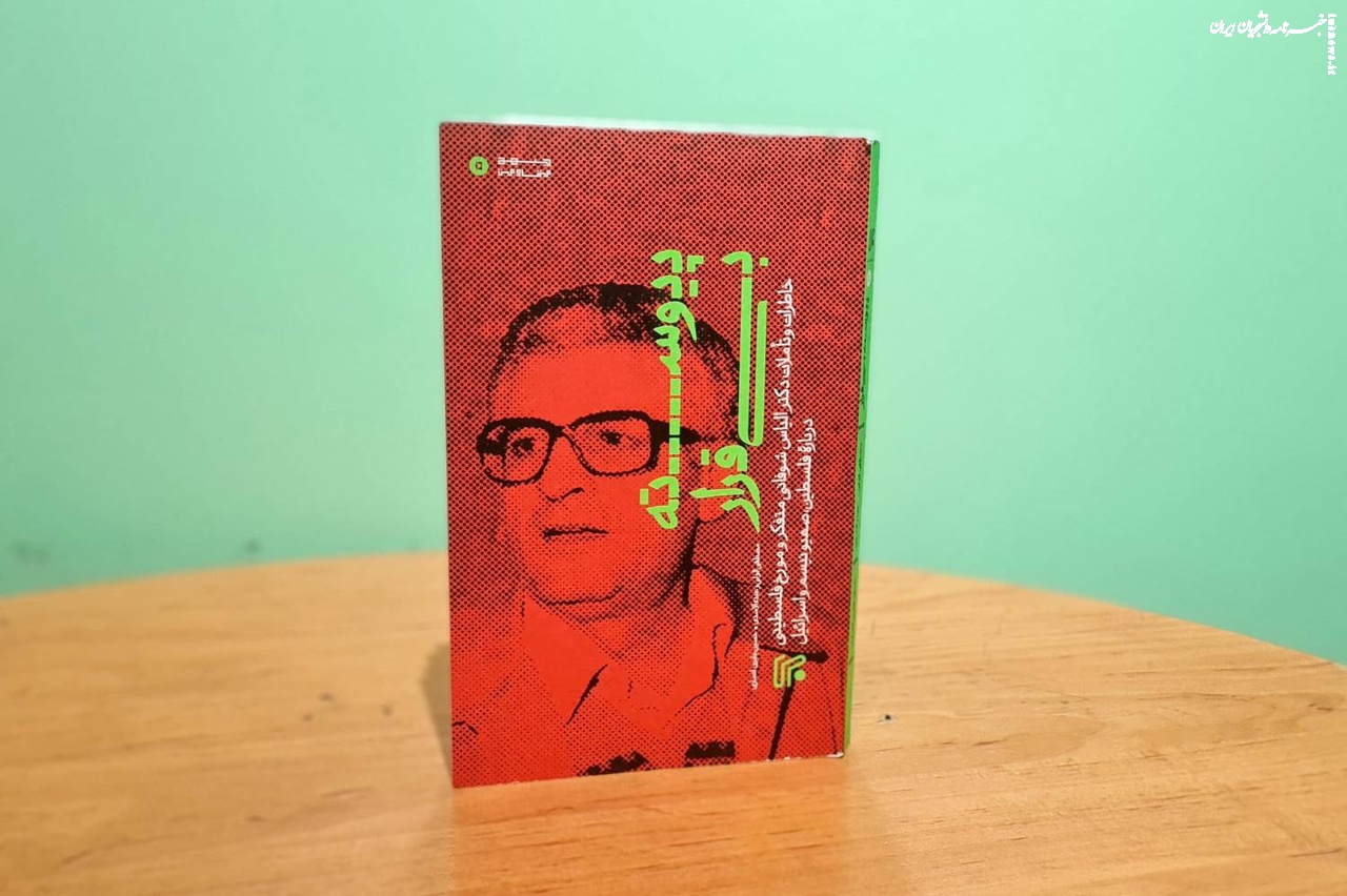 مروری بر کتاب «پیوسته بی‌قرار»؛ زندگی شخصی در دل تاریخ اشغال و مقاومت