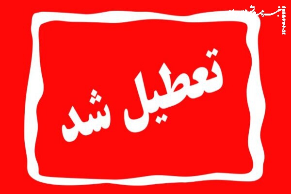 استان تهران چهارشنبه تعطیل شد