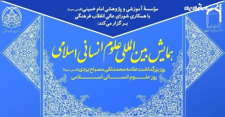 همایش بین‌المللی علوم انسانی اسلامی بزرگداشت علامه مصباح برگزار می‌شود