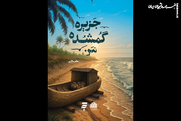 روایتی عاشقانه در یک جزیره دورافتاده در رمان «جزیره گمشده من»