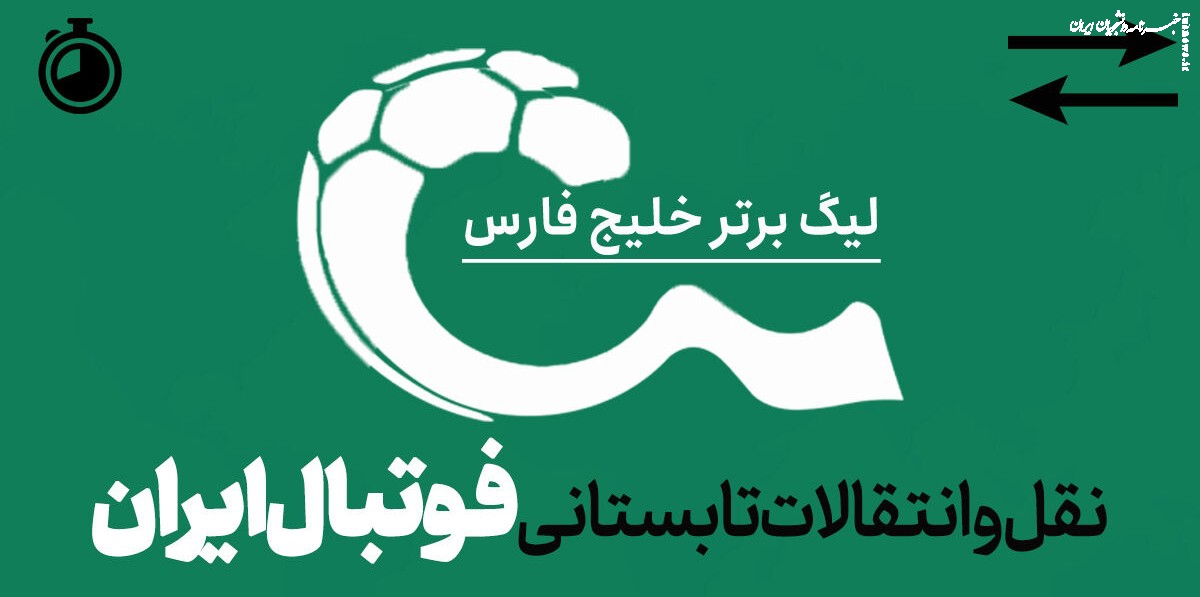 جدیدترین اخبار نقل و انتقالات لیک برتر فوتبال