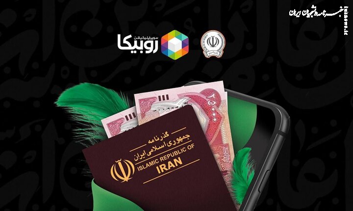 آغاز فروش ارز اربعین از طریق روبیکا با همکاری بانک سپه