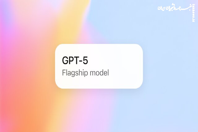  مدل هوش مصنوعی «GPT-۵» منتشر شد