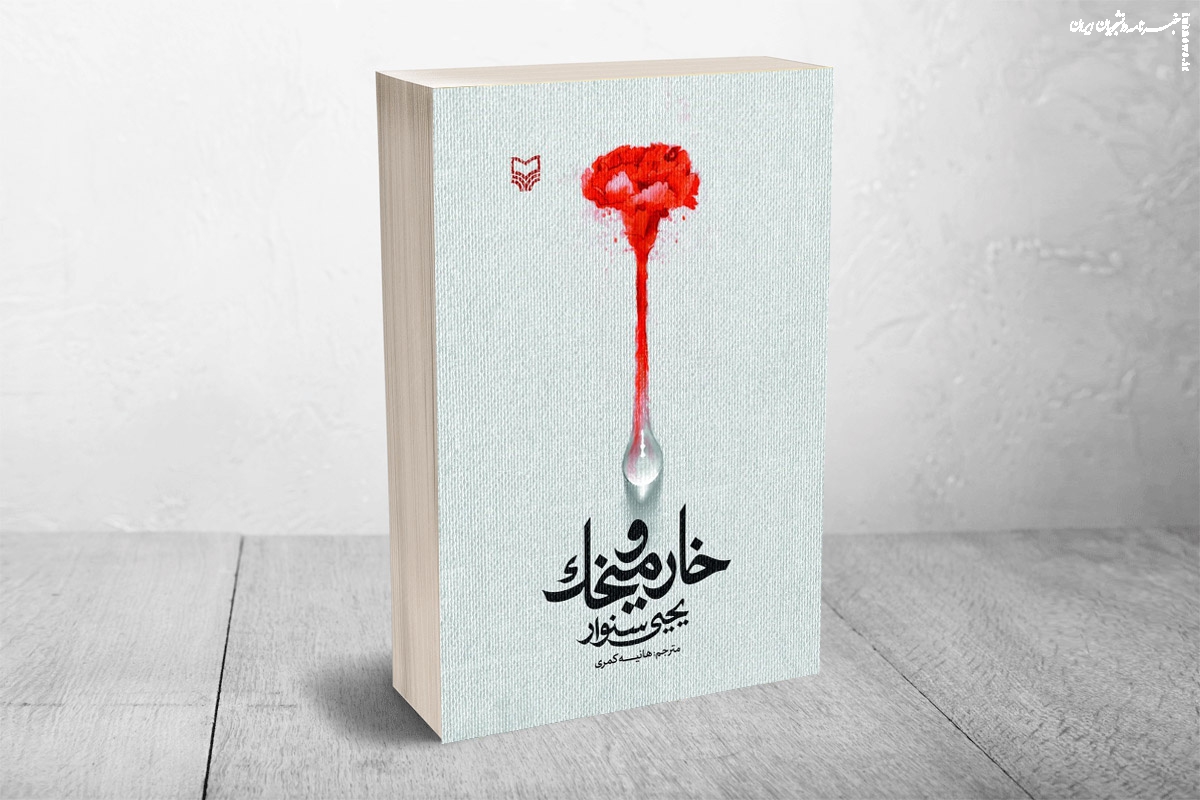 کتاب «خار و میخک»؛ نوشته شهید یحیی السنوار