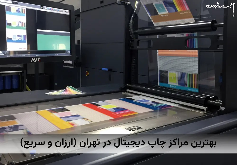 بهترین مراکز چاپ دیجیتال در تهران (ارزان و سریع)