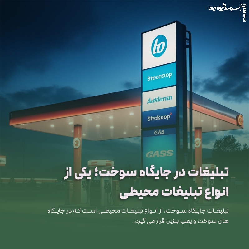  چگونه بهترین شرکت تبلیغات در پمپ بنزین را انتخاب کنیم؟ راهنمای جامع انتخاب شریک استراتژیک