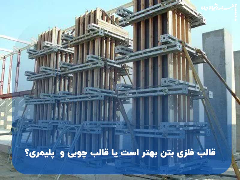 قالب فلزی بتن بهتر است یا قالب چوبی و  پلیمری؟