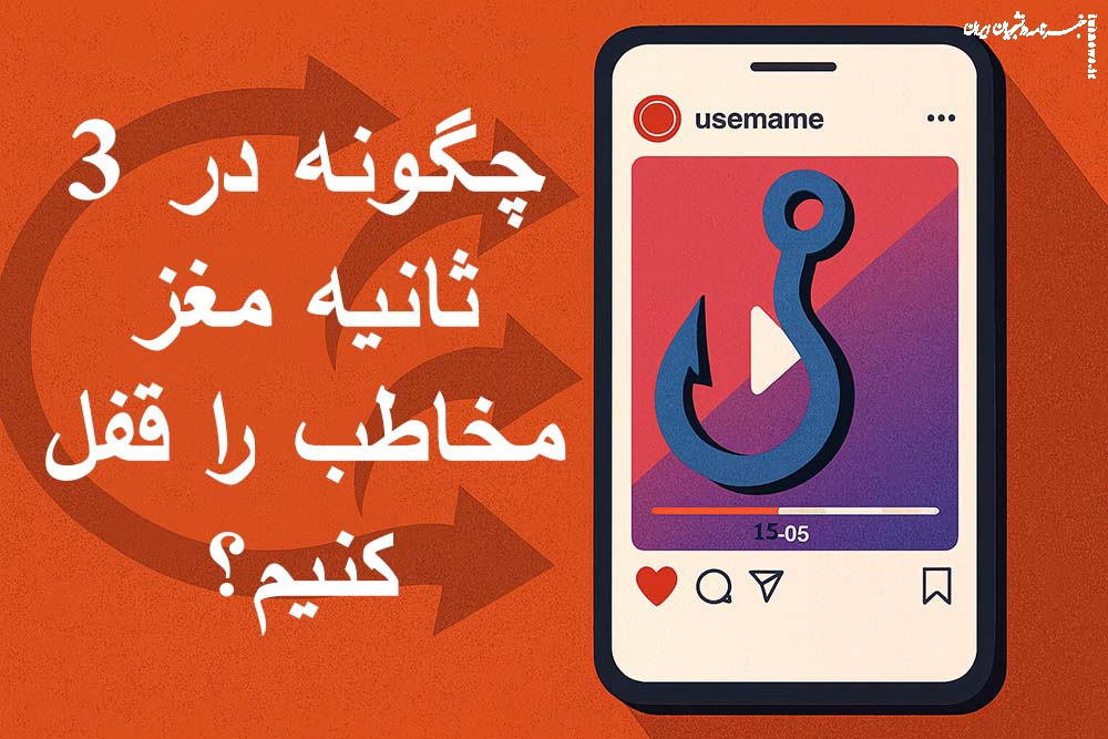 روان‌شناسی قلاب در اینستاگرام: چطور در ۳ ثانیه اول مغز مخاطب را قفل کنیم؟
