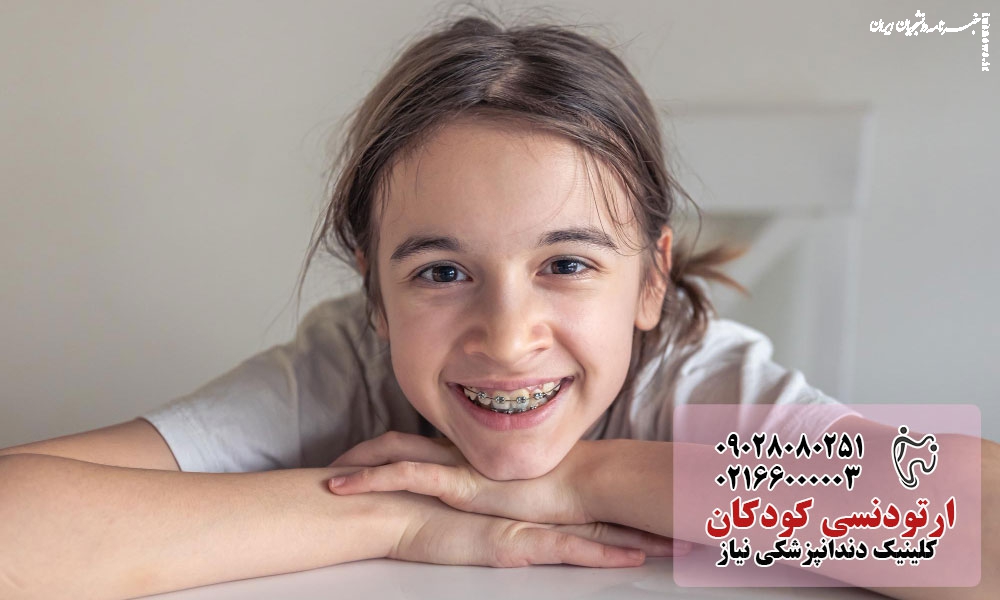 ارتودنسی کودکان؛ بهترین سن و نکات طلایی برای آغاز درمان