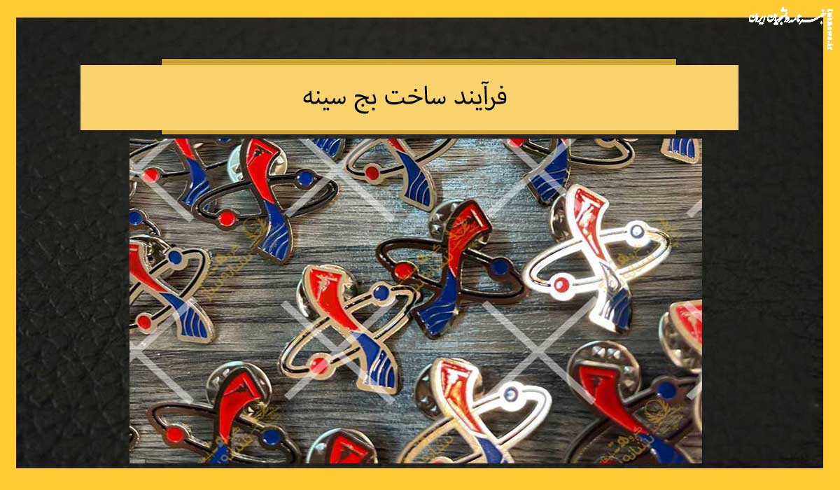 بج سینه؛ نماد هویت سازمانی و ابزار قدرتمند برندینگ در کسب‌وکارهای مدرن