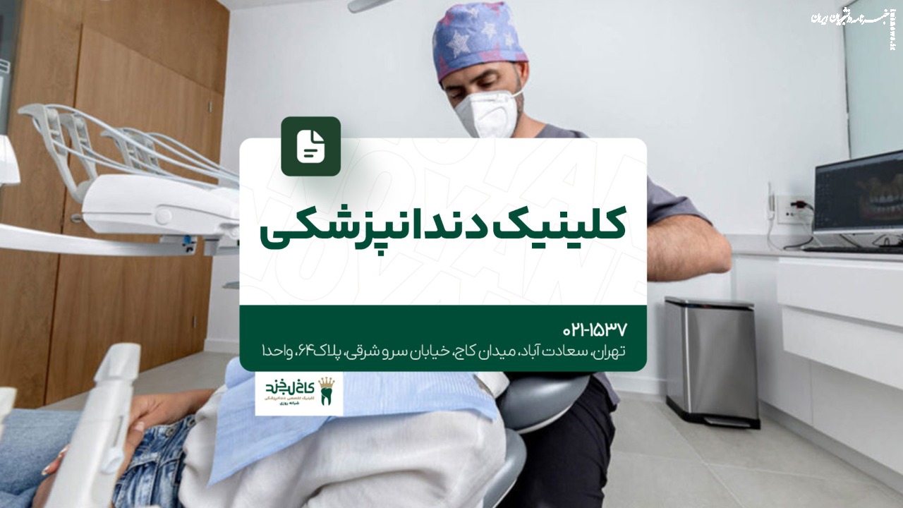 کلینیک دندانپزشکی در تهران