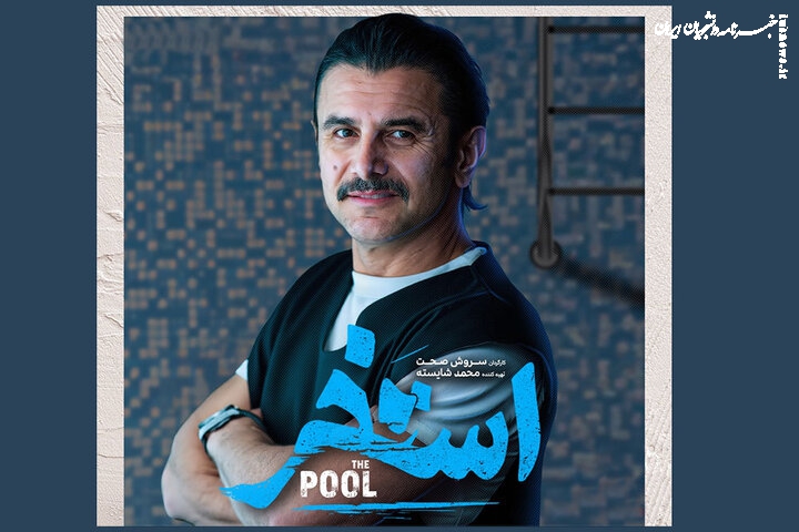 امین حیایی در «استخر» سروش صحت